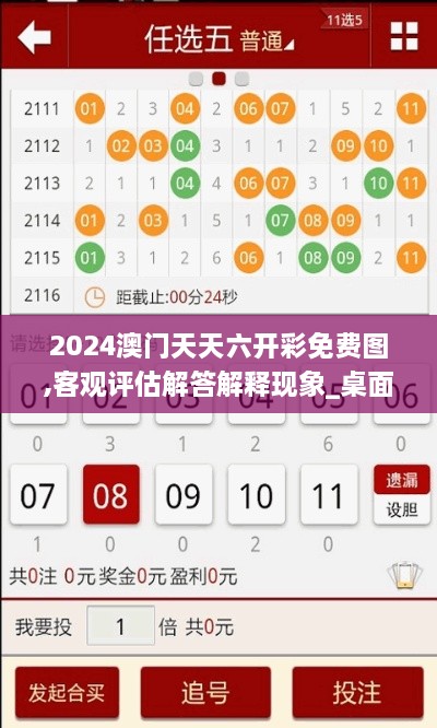 2024澳门天天六开彩免费图,客观评估解答解释现象_桌面版JHR1.10