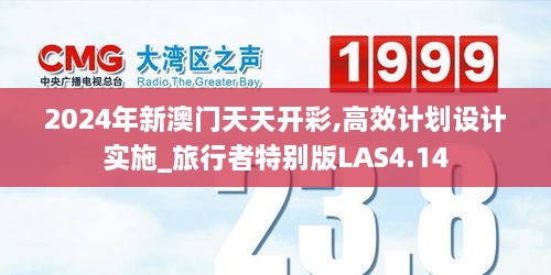 2024年新澳门天天开彩,高效计划设计实施_旅行者特别版LAS4.14