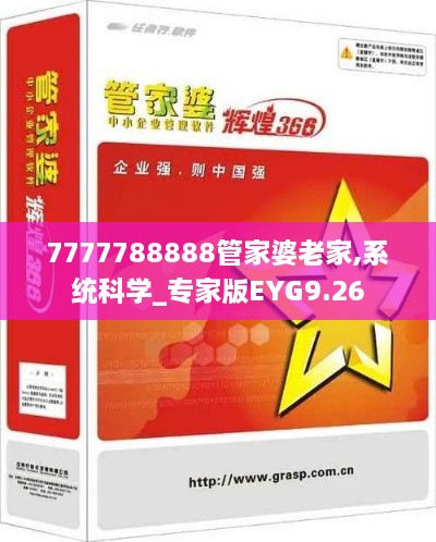 7777788888管家婆老家,系统科学_专家版EYG9.26