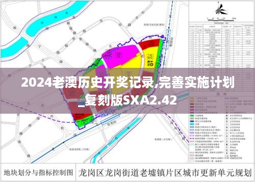 2024老澳历史开奖记录,完善实施计划_复刻版SXA2.42