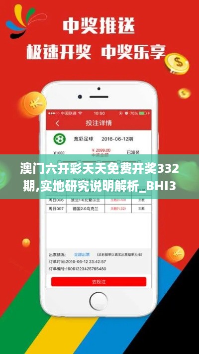 澳门六开彩天天免费开奖332期,实地研究说明解析_BHI3.70