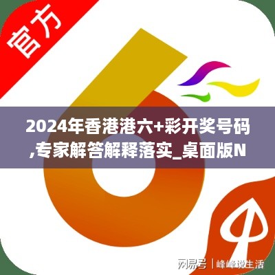 2024年香港港六+彩开奖号码,专家解答解释落实_桌面版NCS7.79