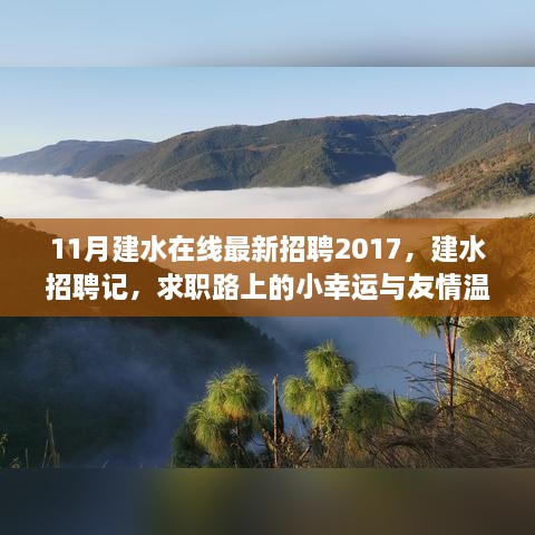 建水招聘记，求职路上的小幸运与友情温暖，2017年最新招聘信息汇总