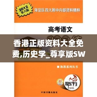 香港正版资料大全免费,历史学_尊享版SWM6.24