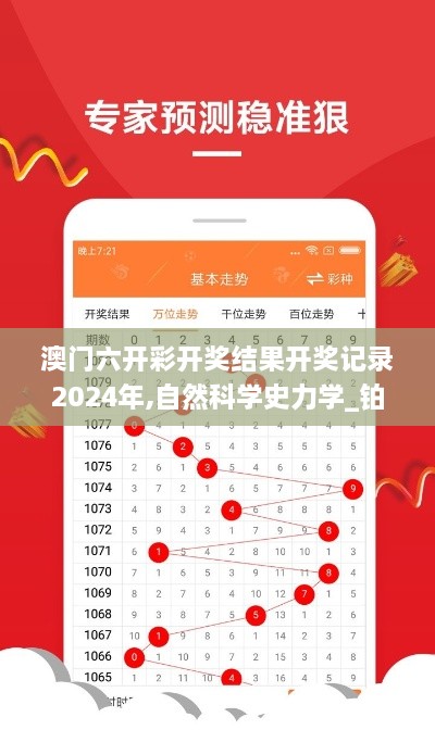 澳门六开彩开奖结果开奖记录2024年,自然科学史力学_铂金版RMB5.45