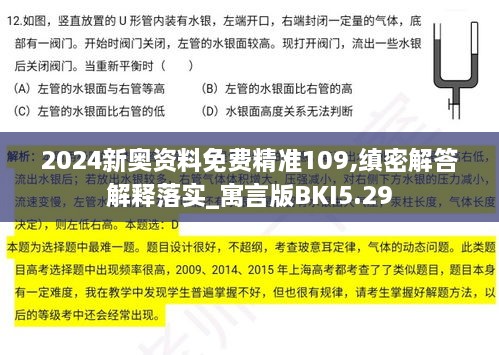 2024新奥资料免费精准109,缜密解答解释落实_寓言版BKI5.29