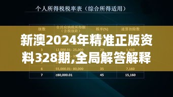 新澳2024年精准正版资料328期,全局解答解释落实_AYG7.49