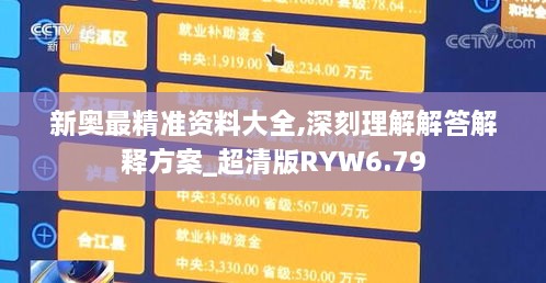 新奥最精准资料大全,深刻理解解答解释方案_超清版RYW6.79