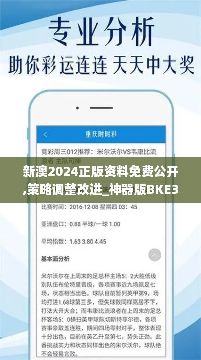 新澳2024正版资料免费公开,策略调整改进_神器版BKE3.78