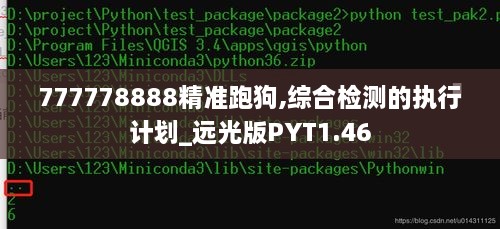 777778888精准跑狗,综合检测的执行计划_远光版PYT1.46