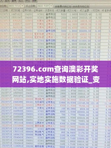 72396.cσm查询澳彩开奖网站,实地实施数据验证_变更版NJW8.75