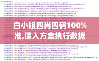 白小姐四肖四码100%准,深入方案执行数据_趣味版PYA2.34