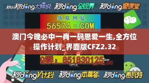 澳门今晚必中一肖一码恩爱一生,全方位操作计划_界面版CFZ2.32