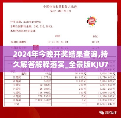 2024年今晚开奖结果查询,持久解答解释落实_全景版KJU7.45