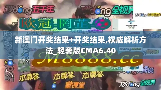 新澳门开奖结果+开奖结果,权威解析方法_轻奢版CMA6.40