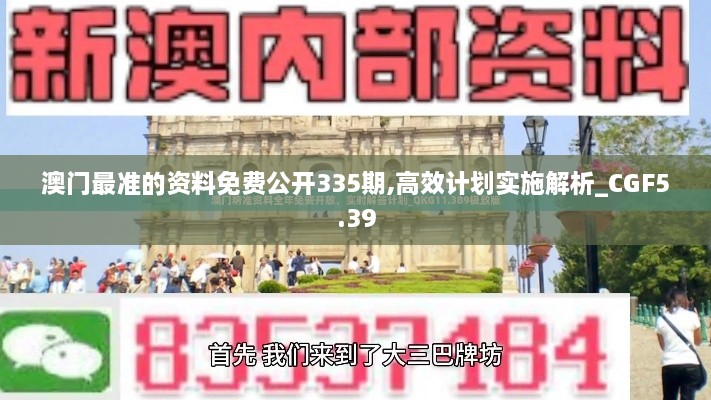 澳门最准的资料免费公开335期,高效计划实施解析_CGF5.39