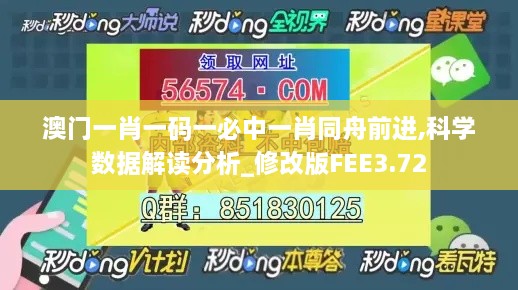 澳门一肖一码一必中一肖同舟前进,科学数据解读分析_修改版FEE3.72