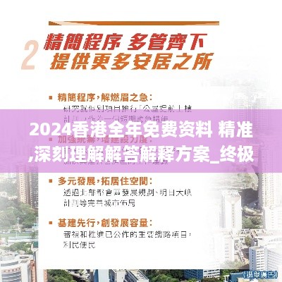 2024香港全年免费资料 精准,深刻理解解答解释方案_终极版FFS1.78