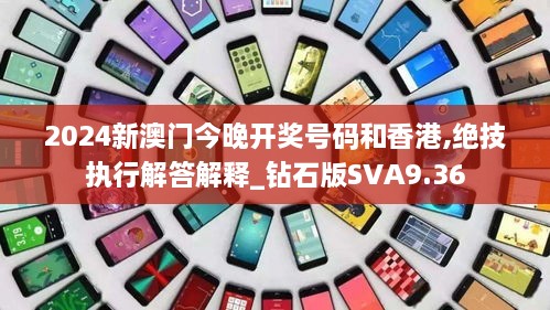 2024新澳门今晚开奖号码和香港,绝技执行解答解释_钻石版SVA9.36