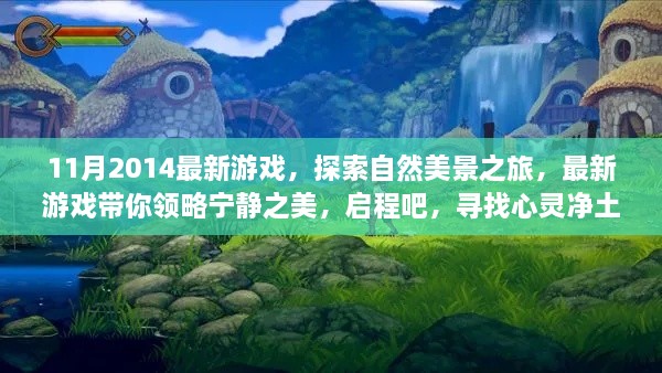 探索自然美景之旅，最新游戏带你领略宁静之美，启程寻找心灵净土