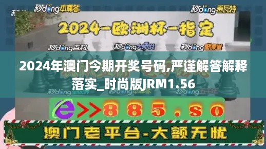 2024年澳门今期开奖号码,严谨解答解释落实_时尚版JRM1.56