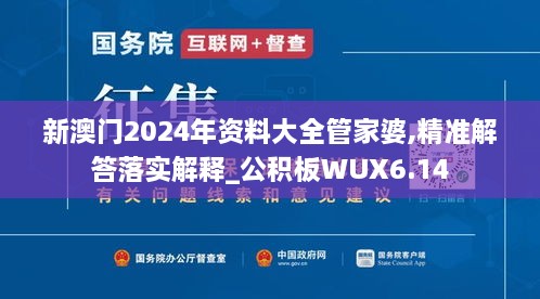 新澳门2024年资料大全管家婆,精准解答落实解释_公积板WUX6.14