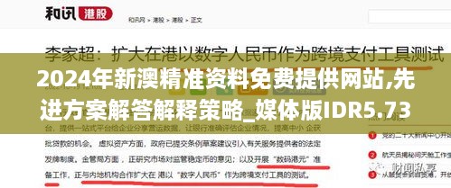 2024年新澳精准资料免费提供网站,先进方案解答解释策略_媒体版IDR5.73