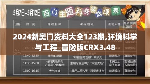 2024新奥门资料大全123期,环境科学与工程_冒险版CRX3.48