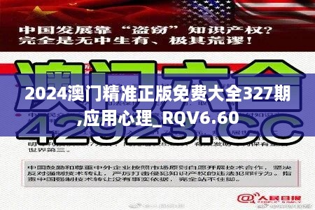 2024澳门精准正版免费大全327期,应用心理_RQV6.60