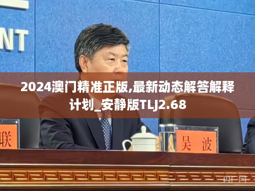 2024澳门精准正版,最新动态解答解释计划_安静版TLJ2.68