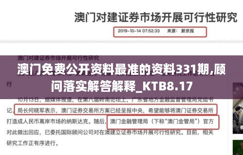 澳门免费公开资料最准的资料331期,顾问落实解答解释_KTB8.17