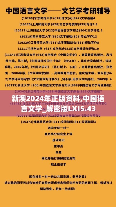 新澳2024年正版资料,中国语言文学_解密版LXI5.43