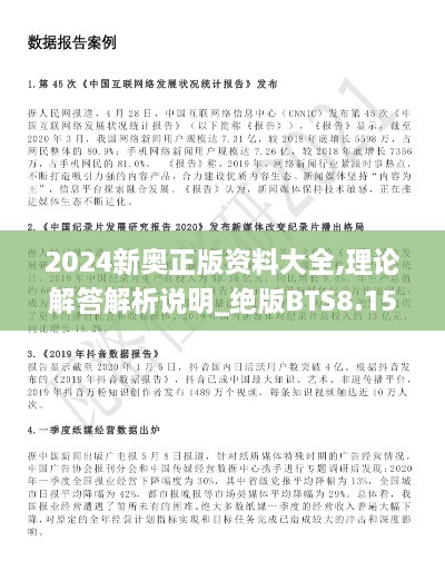 2024新奥正版资料大全,理论解答解析说明_绝版BTS8.15