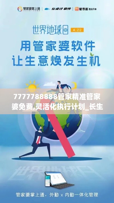 7777788888管家精准管家婆免费,灵活化执行计划_长生境UBH9.31