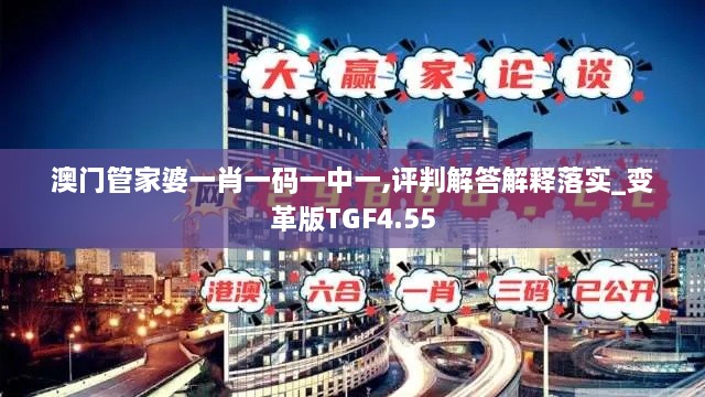 澳门管家婆一肖一码一中一,评判解答解释落实_变革版TGF4.55