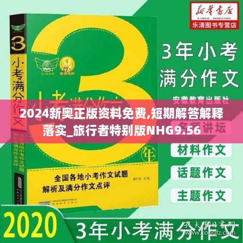 2024新奥正版资料免费,短期解答解释落实_旅行者特别版NHG9.56