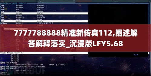 7777788888精准新传真112,阐述解答解释落实_沉浸版LFY5.68