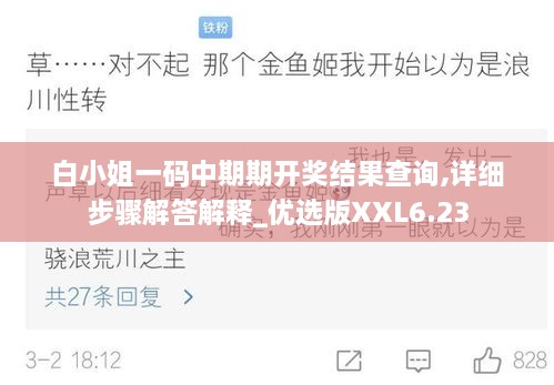 白小姐一码中期期开奖结果查询,详细步骤解答解释_优选版XXL6.23