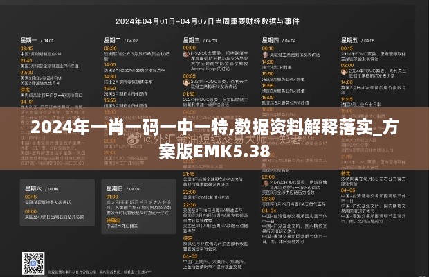 2024年一肖一码一中一特,数据资料解释落实_方案版EMK5.38