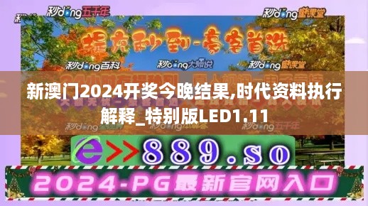 新澳门2024开奖今晚结果,时代资料执行解释_特别版LED1.11