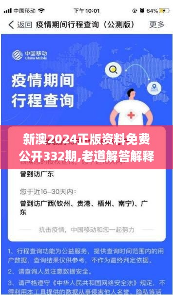 新澳2024正版资料免费公开332期,老道解答解释落实_FOX9.79