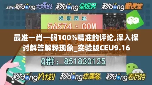 最准一肖一码100%精准的评论,深入探讨解答解释现象_实验版CEU9.16