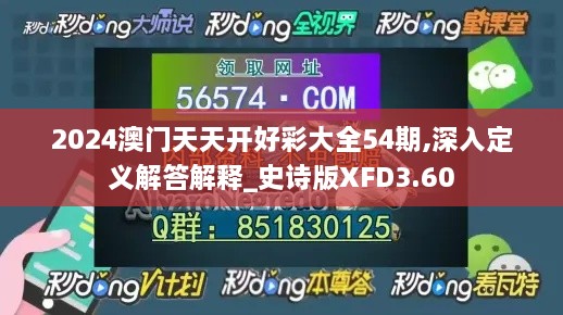 2024澳门天天开好彩大全54期,深入定义解答解释_史诗版XFD3.60