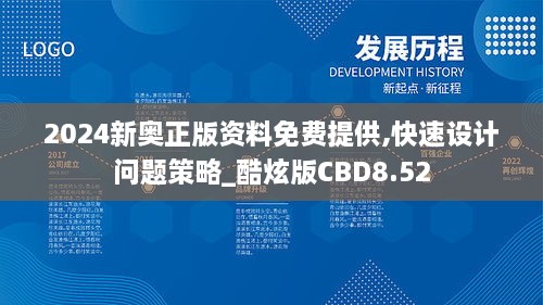 2024新奥正版资料免费提供,快速设计问题策略_酷炫版CBD8.52