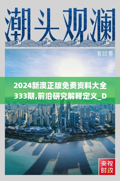 2024新澳正版免费资料大全333期,前沿研究解释定义_DFA3.34