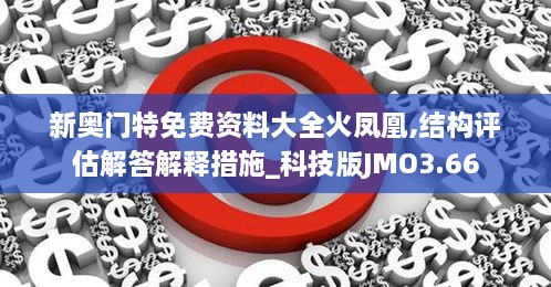 新奥门特免费资料大全火凤凰,结构评估解答解释措施_科技版JMO3.66