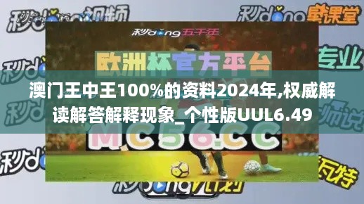 澳门王中王100%的资料2024年,权威解读解答解释现象_个性版UUL6.49