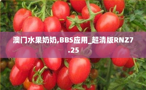 澳门水果奶奶,BBS应用_超清版RNZ7.25