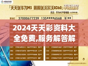 2024天天彩资料大全免费,服务解答解释落实_多元文化版NLX2.52