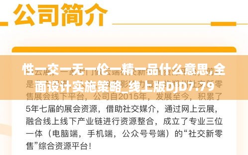 性一交一无一伦一精一品什么意思,全面设计实施策略_线上版DJD7.79